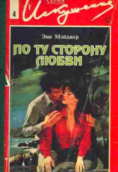 Книга Мэйджер Э. По ту сторону любви, 11-2382, Баград.рф